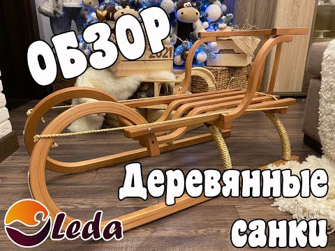 Деревянные санки Леда