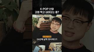 거품? 하락세? 케이팝 고점설의 실체