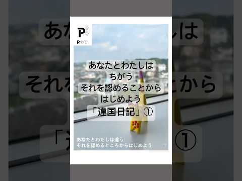 心理教育学科 【Pラジ！】あなたとわたしはちがう「違国日記」①【P学科レコメンド！】