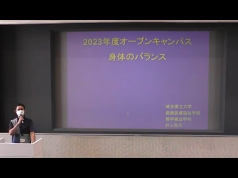 看護学科 模擬講義「身体のバランス」井上和久准教授
