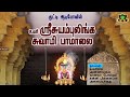 Uvari Suyambulingasamy Songs Sivan Songs Suyambulingasamy உவரி சுயம்புலி�