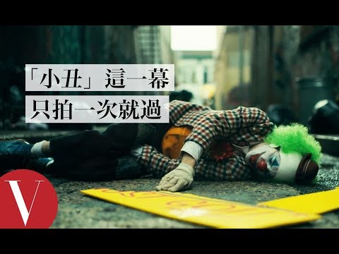 演技超細緻！《小丑》瓦昆榮獲奧斯卡影帝｜拆解經典電影｜Vogue Taiwan (Joker Director Breaks Down the Opening Scene | Vanity Fair)