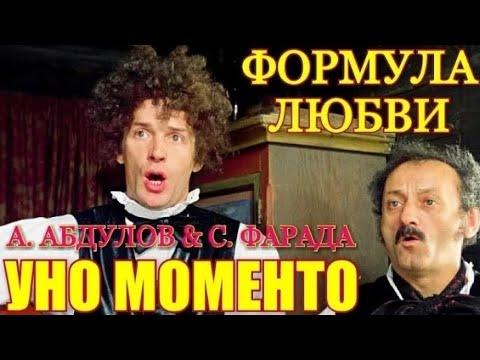 "Александр Абдулов & Семён Фарада" 1984' "Уно моменто"