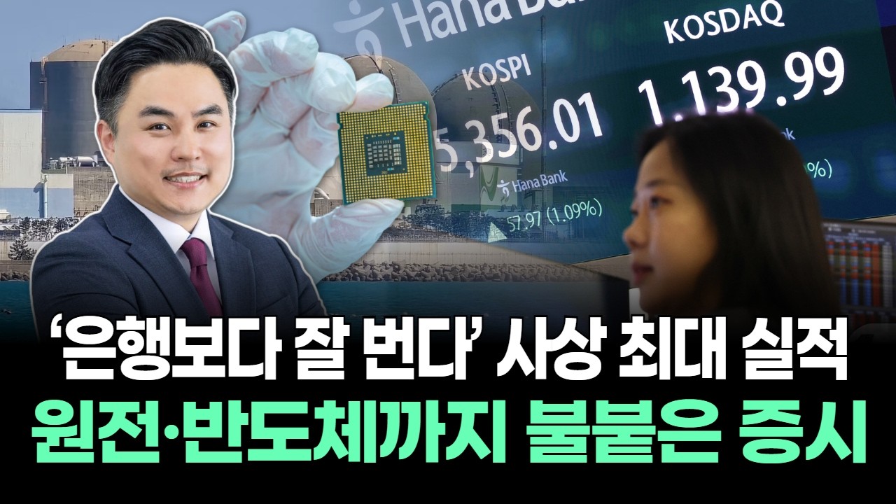 ‘은행보다 잘 번다’ 사상 최대 실적…원전·반도체까지 불붙은 증시