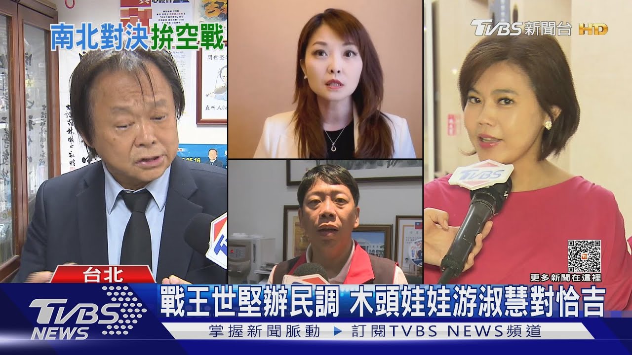 戰王世堅辦民調　木頭娃娃游淑慧對恰吉