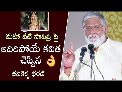 Tanikella Bharani Superb Poetry On Mahanati Savitri | Savithri 90th Birthday Celebrations | FL