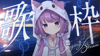 【 #歌枠 / #KARAOKE 】歌リハビリでちょっとだけ！【久遠たま】