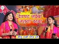 देवघर जइबा जलवा ढरवा Devghar Jaiba Jalwa Dharba नीतू र�