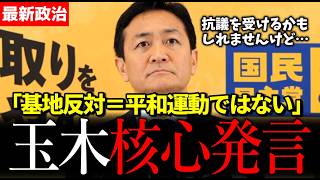 【正論】玉木雄一郎「それは本当に平和なのか」辺野古問題に言及