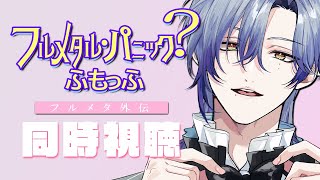 【同時視聴】みんなで観て笑おう「フルメタル・パニック? ふもっふ」  #1 【ミラン・ケストレル/にじさんじ】