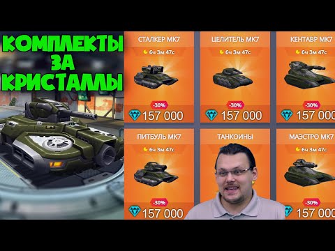 ВЕРНУТЬ КОМПЛЕКТЫ ЗА КРИСТАЛЛЫ | ТАНКИ ОНЛАЙН