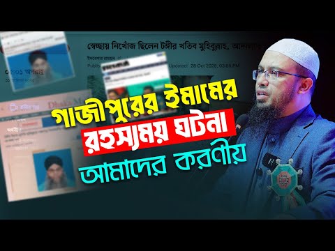 গাজিপুরের ইমামের গুমের ঘটনায় আলেমদের তদন্ত চান শায়খ আহমাদুল্লাহ
