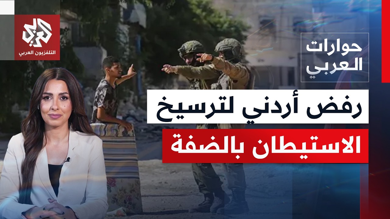 ما المخاطر المحدقة بالأردن بضوء ممارسات الاحتلال الإسرائيلي في الضفة الغربي