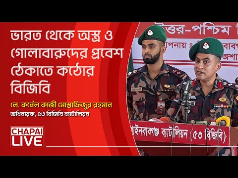 সীমান্তে কড়া নজরদারি করতে বিজিবির নতুন ৬ বিওপি স্থাপন