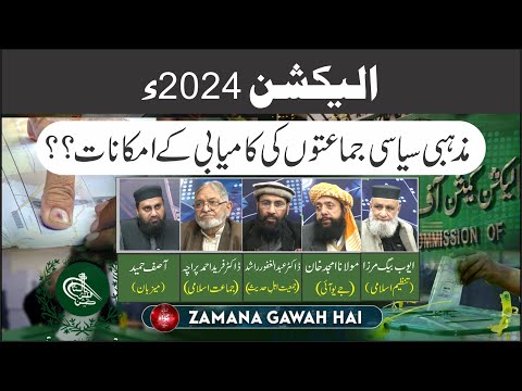 Election #2024 | Mazhabi Siasi Jma'aton Ki Kamyabi Kay Imkanat ?? | Ep #399