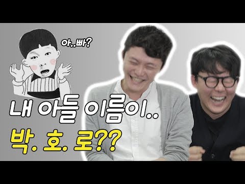 진심을 다한 친구의 자식 이름 지어주기(feat.손자이름은 호로자식)_[주책AZ]