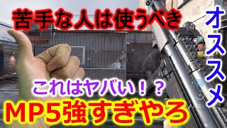 【COD:MWβ】MP5強すぎやん！MW強武器紹介【1080p60fps】