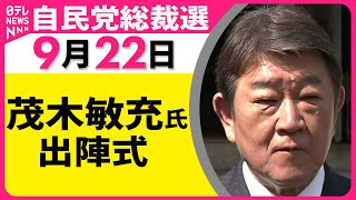 【自民党総裁選】 茂木敏充氏 出陣式 ── 政治ニュース（日テレNEWS LIVE）