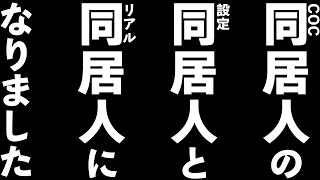 同居人の同居人と同居人になりました。
