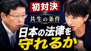 【北村晴男×高市総理】「共生は本当に可能か」外国人受け入れと法令遵守【日本保守党】
