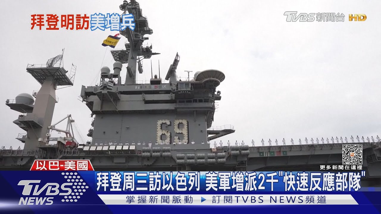 拜登周三訪以色列 美軍增派2千「快速反應部隊」