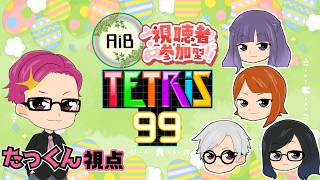 【 AiB定期配信 】AiBで参加型！テートテトテトリス！たっくんのゲーム配信。【 LIVE 】