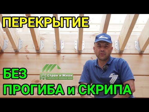 ПЕРЕКРЫТИЕ в доме из клеенного бруса. Не прогибается и не скрепит. Монтаж. Крепеж. "Строй и Живи" ПЕРЕКРЫТИЕ в доме из клеенного бруса. Не прогибается и не скрепит. Монтаж. Крепеж. "Строй и Живи"