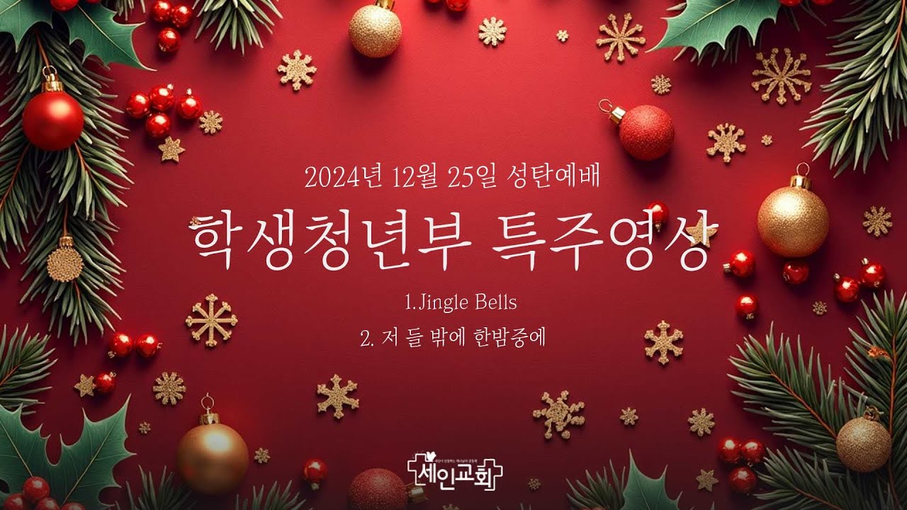 학생청년부 특주영상입니다.