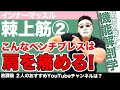 『棘上筋2!ベンチで肩が痛くなる理由!』CHICKEN HEART TV vol.154座学