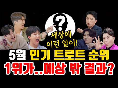 트로트 가수 &quot;더트롯쇼 5월 인기순위 발표!&quot; 1위가...예상 밖 결과??