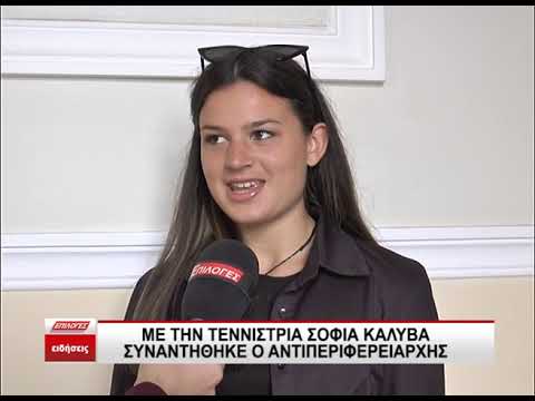 Με την τεννίστρια Σοφία Καλυβα συναντήθηκε ο Αντιπεριφερειάρχης