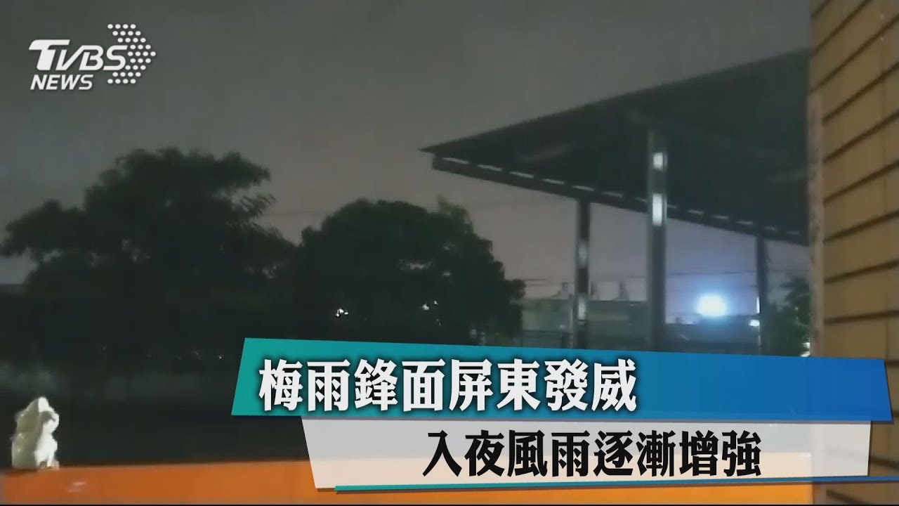 梅雨鋒面屏東發威! 入夜風雨逐漸增強
