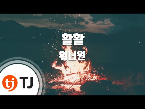[TJ노래방] 활활(Burn It Up) - 워너원 / TJ Karaoke