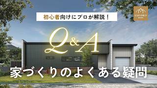 【初心者向けQ&A】家づくりのよくある疑問にプロが本音で一問一答！｜年収・期間・おすすめのモデルハウス見学件数も解説！【注文住宅】