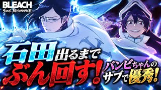 新SSR石田雨竜を引くまでぶん回す！バンビエッタ編成がさらに強くなる！？【BLEACH Soul Resononance】