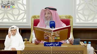 899 - أنواع الغيب - عثمان الخميس