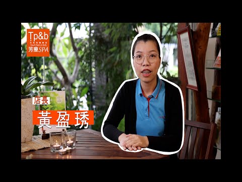 Tp＆b 天然有機精油芳療SPA 【Q＆A問答】 EP01｜ 高雄spa 精油按摩 芳療 高雄spa推薦