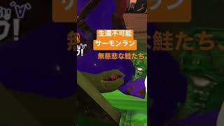 【Splatoon2】無慈悲鮭、生還不可能サーモンラン 〜無限落下編〜 #shorts #splatoon2 #スプラトゥーン2 #salmonrun