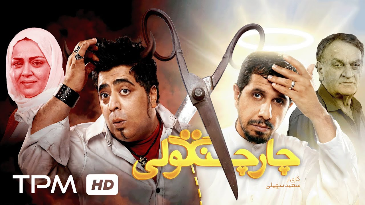 فیلم کمدی نوستالژی چارچنگولی با بازی جواد رضویان، رضا شفیعی جم و زنده یاد فتح