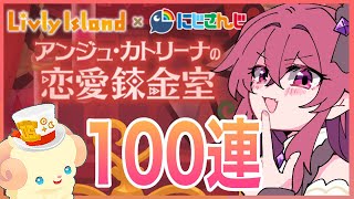【リヴリーアイランド】他人の彼氏をガチャで引く⁉️アンジュさんのにじさんじコラボガチャ100連🙆‍♂️【LivlyIsland】