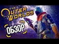 Видеообзор The Outer Worlds от Игромания