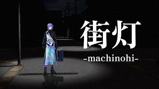 【街灯 -machinohi-】帰り道のルール、あなたはありますか？【星導ショウ/にじさんじ】