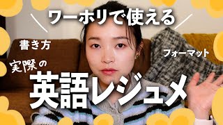 【ワーホリ必見】英語レジュメのテンプレはこれだ！実際に使われてるレジュメを紹介！