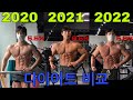 내추럴 2020~2022 다이어트 비교