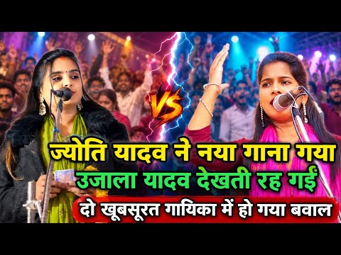 #ज्योति_यादव ने नया गाना गाया | #उजाला_यादव देखती रह गईं | दो खूबसूरत गायिका में हो गया बवाल