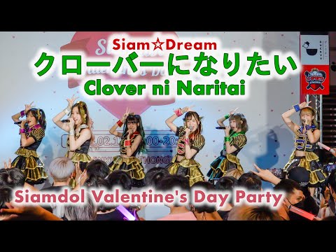 Siam☆Dream - クローバーになりたい (Clover ni Naritai) [2022.02.12 Siamdol Valentine’s Day Party] 4K