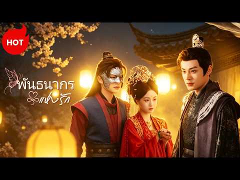 [พากย์ไทย]พันธนากรแห่งรัก | ละครสั้นล่าสุดปี 2026  #drama #ShortMax