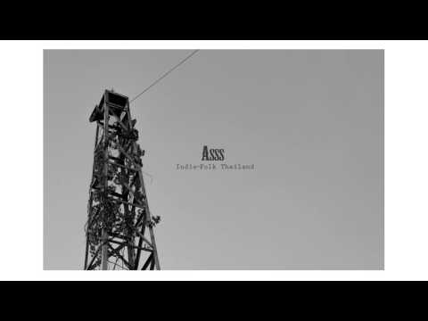 Asss - เหงา (track6/10)
