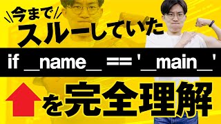 - Pythonでよく見かける『if __name__ == ‘__main__‘』をわかりやすく解説