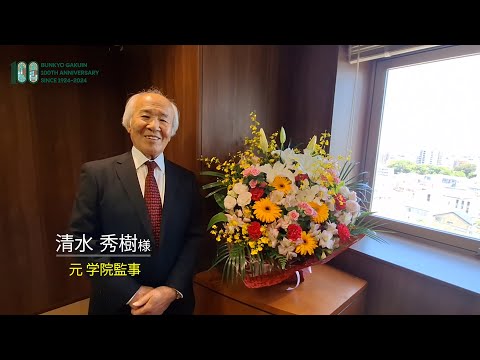 コミュニケーション社会学科 清水秀樹様からのメッセージ
